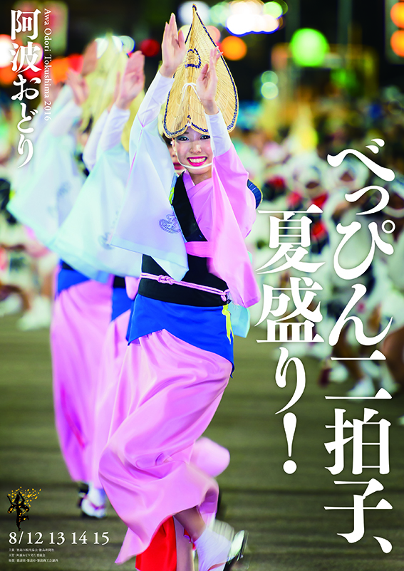 阿波おどり2016 公式ポスター - planning & copy writing niiz
